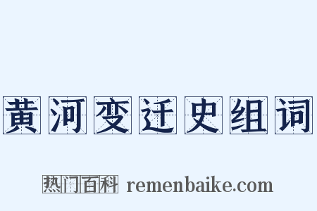 黄河变迁史组词是什么意思的图片